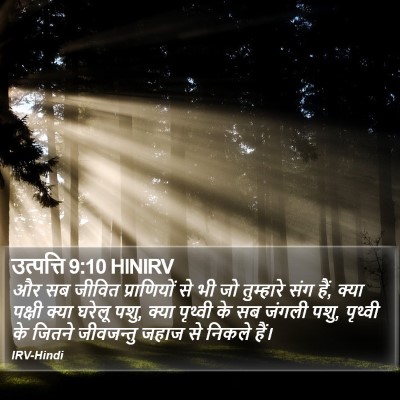 उत्पत्ति 9:10 HINIRV Bible Verse Image