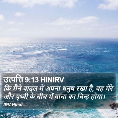 उत्पत्ति 9:13 HINIRV Bible Verse Image