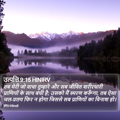उत्पत्ति 9:15 HINIRV Bible Verse Image