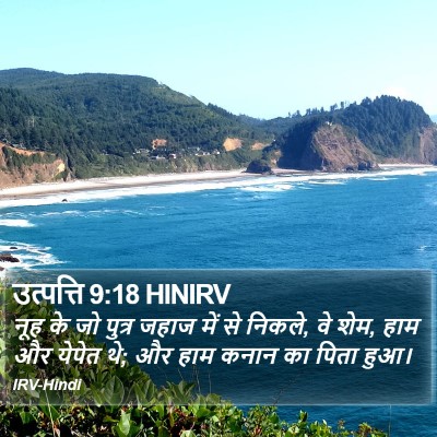 उत्पत्ति 9:18 HINIRV Bible Verse Image