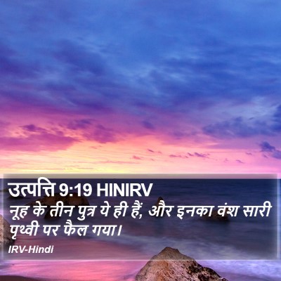 उत्पत्ति 9:19 HINIRV Bible Verse Image