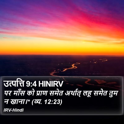 उत्पत्ति 9:4 HINIRV Bible Verse Image