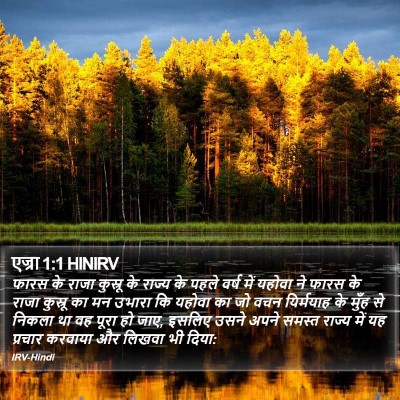 एज्रा 1:1 HINIRV Bible Verse Image