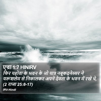 एज्रा 1:7 HINIRV Bible Verse Image