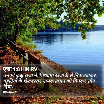 एज्रा 1:8 HINIRV Bible Verse Image