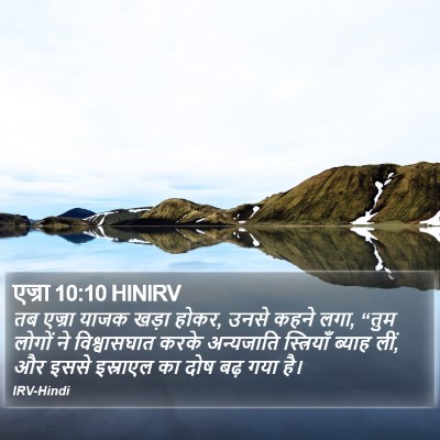 एज्रा 10:10 HINIRV Bible Verse Image