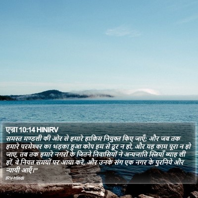 एज्रा 10:14 HINIRV Bible Verse Image