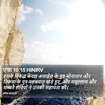 एज्रा 10:15 HINIRV Bible Verse Image