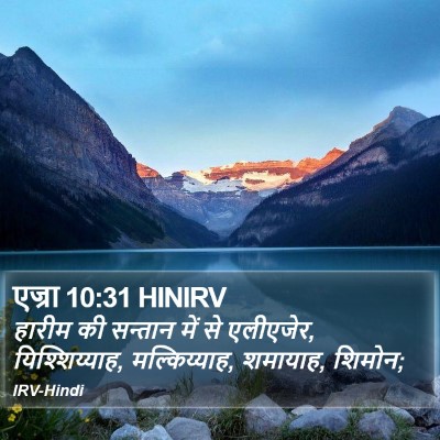 एज्रा 10:31 HINIRV Bible Verse Image