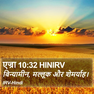 एज्रा 10:32 HINIRV Bible Verse Image