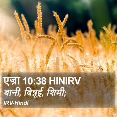 एज्रा 10:38 HINIRV Bible Verse Image
