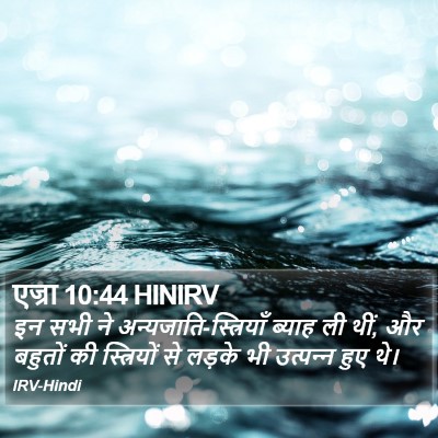 एज्रा 10:44 HINIRV Bible Verse Image