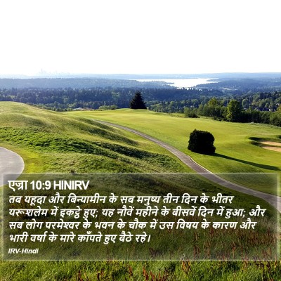 एज्रा 10:9 HINIRV Bible Verse Image