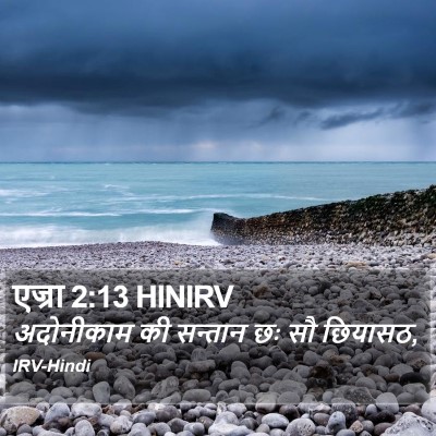 एज्रा 2:13 HINIRV Bible Verse Image