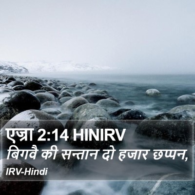 एज्रा 2:14 HINIRV Bible Verse Image