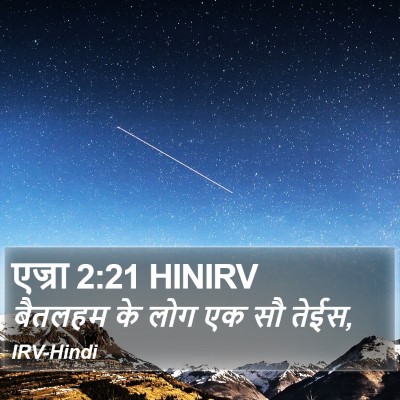 एज्रा 2:21 HINIRV Bible Verse Image