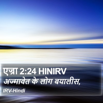 एज्रा 2:24 HINIRV Bible Verse Image