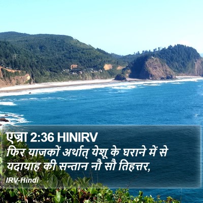एज्रा 2:36 HINIRV Bible Verse Image