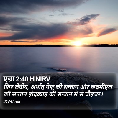 एज्रा 2:40 HINIRV Bible Verse Image