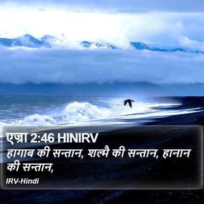 एज्रा 2:46 HINIRV Bible Verse Image