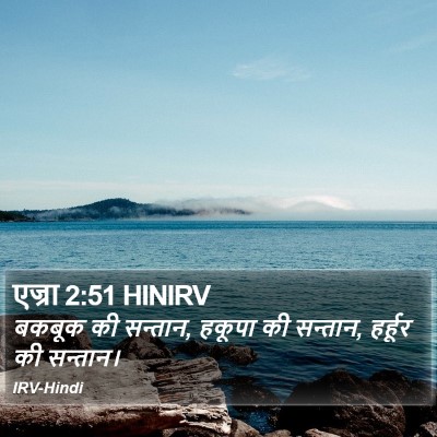 एज्रा 2:51 HINIRV Bible Verse Image