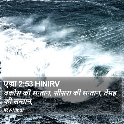 एज्रा 2:53 HINIRV Bible Verse Image