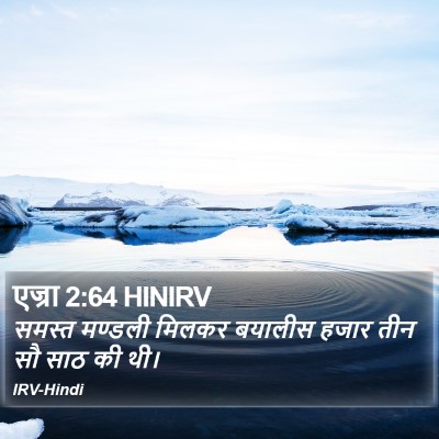 एज्रा 2:64 HINIRV Bible Verse Image