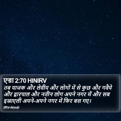 एज्रा 2:70 HINIRV Bible Verse Image