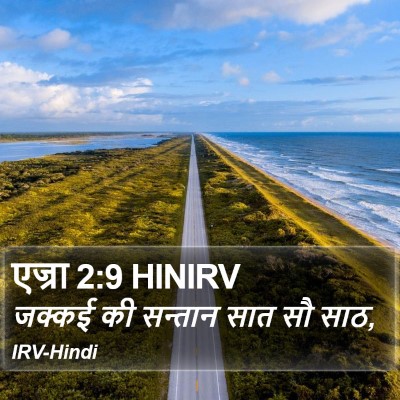 एज्रा 2:9 HINIRV Bible Verse Image