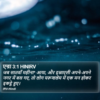 एज्रा 3:1 HINIRV Bible Verse Image