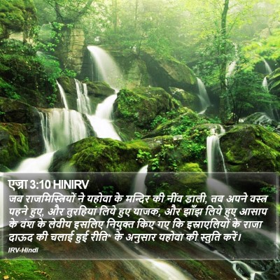 एज्रा 3:10 HINIRV Bible Verse Image