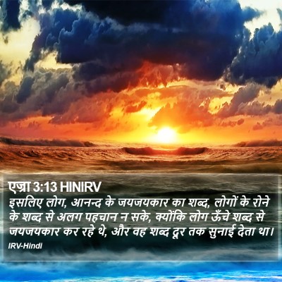 एज्रा 3:13 HINIRV Bible Verse Image
