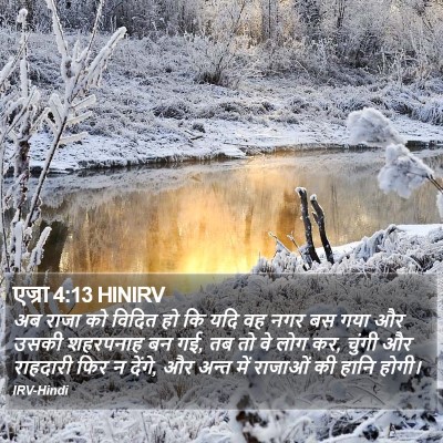 एज्रा 4:13 HINIRV Bible Verse Image