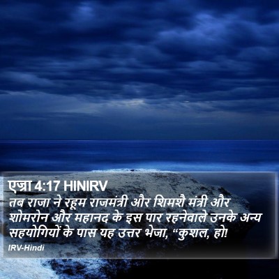 एज्रा 4:17 HINIRV Bible Verse Image