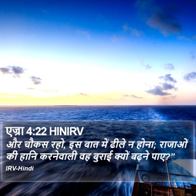 एज्रा 4:22 HINIRV Bible Verse Image