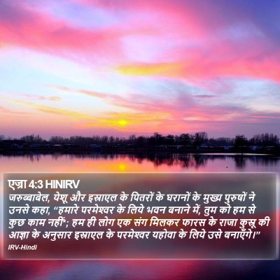 एज्रा 4:3 HINIRV Bible Verse Image