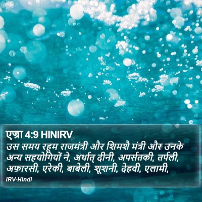 एज्रा 4:9 HINIRV Bible Verse Image