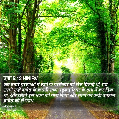 एज्रा 5:12 HINIRV Bible Verse Image
