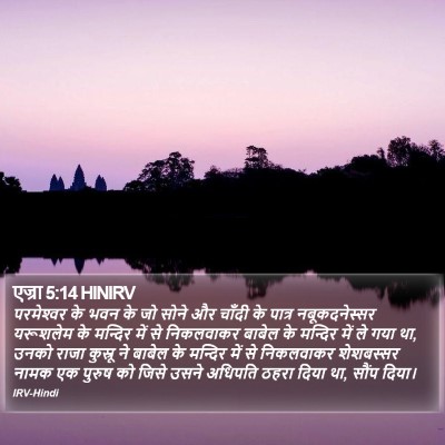 एज्रा 5:14 HINIRV Bible Verse Image