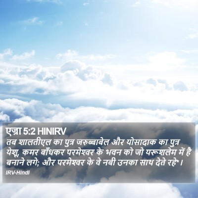 एज्रा 5:2 HINIRV Bible Verse Image