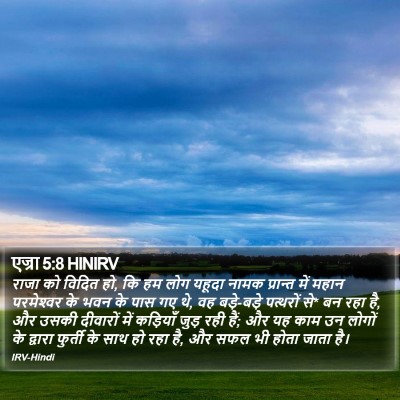 एज्रा 5:8 HINIRV Bible Verse Image