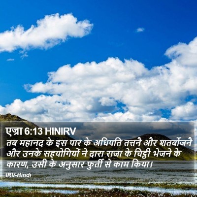 एज्रा 6:13 HINIRV Bible Verse Image