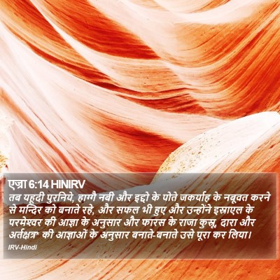 एज्रा 6:14 HINIRV Bible Verse Image