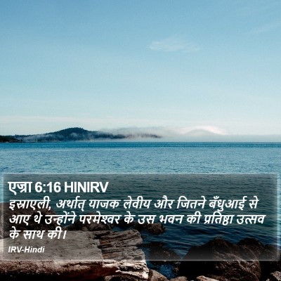 एज्रा 6:16 HINIRV Bible Verse Image