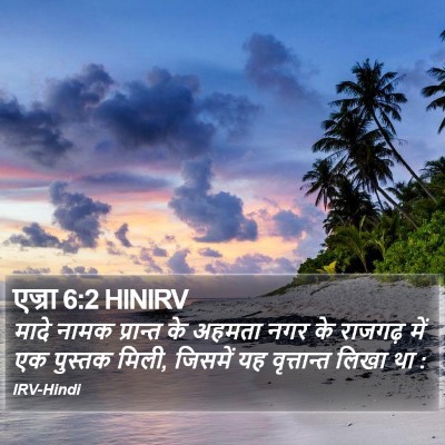 एज्रा 6:2 HINIRV Bible Verse Image