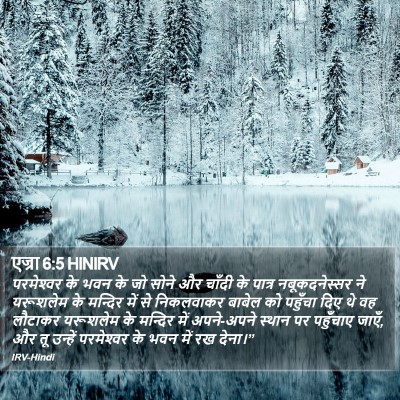 एज्रा 6:5 HINIRV Bible Verse Image
