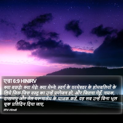 एज्रा 6:9 HINIRV Bible Verse Image