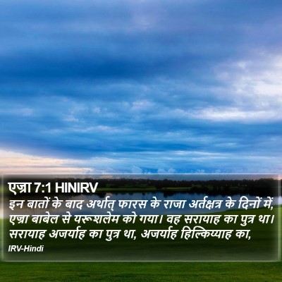 एज्रा 7:1 HINIRV Bible Verse Image