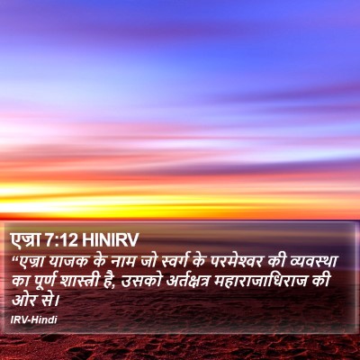 एज्रा 7:12 HINIRV Bible Verse Image