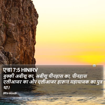 एज्रा 7:5 HINIRV Bible Verse Image